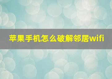 苹果手机怎么破解邻居wifi