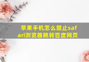 苹果手机怎么禁止safari浏览器跳转百度网页