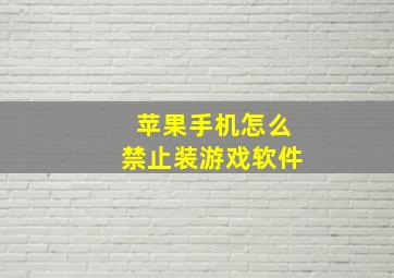 苹果手机怎么禁止装游戏软件