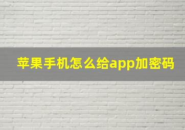 苹果手机怎么给app加密码