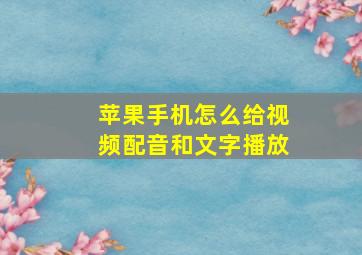 苹果手机怎么给视频配音和文字播放