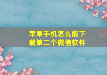 苹果手机怎么能下载第二个微信软件