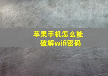 苹果手机怎么能破解wifi密码