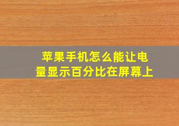 苹果手机怎么能让电量显示百分比在屏幕上