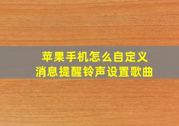 苹果手机怎么自定义消息提醒铃声设置歌曲