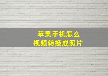 苹果手机怎么视频转换成照片