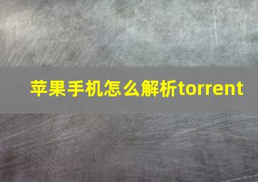 苹果手机怎么解析torrent