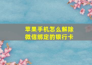 苹果手机怎么解除微信绑定的银行卡