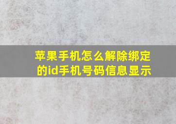 苹果手机怎么解除绑定的id手机号码信息显示