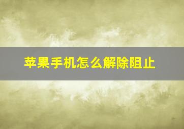 苹果手机怎么解除阻止