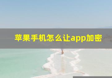 苹果手机怎么让app加密