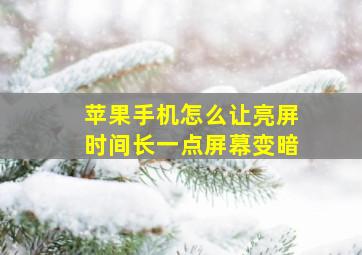 苹果手机怎么让亮屏时间长一点屏幕变暗