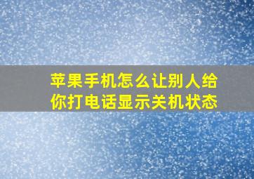 苹果手机怎么让别人给你打电话显示关机状态