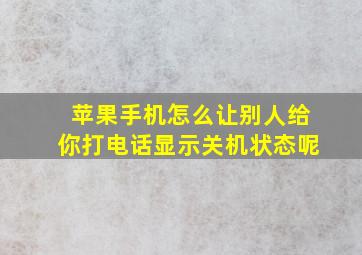 苹果手机怎么让别人给你打电话显示关机状态呢