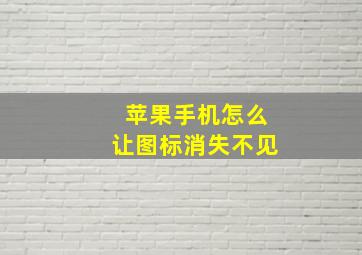 苹果手机怎么让图标消失不见