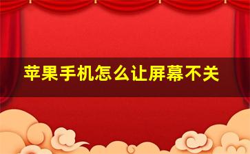 苹果手机怎么让屏幕不关