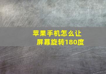 苹果手机怎么让屏幕旋转180度