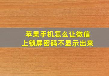 苹果手机怎么让微信上锁屏密码不显示出来