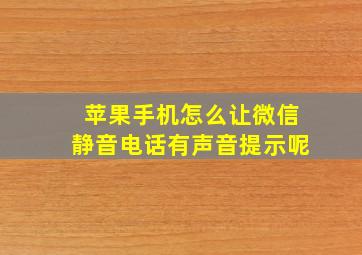 苹果手机怎么让微信静音电话有声音提示呢