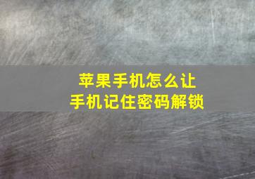 苹果手机怎么让手机记住密码解锁