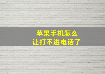 苹果手机怎么让打不进电话了