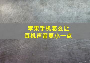 苹果手机怎么让耳机声音更小一点