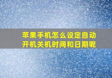 苹果手机怎么设定自动开机关机时间和日期呢