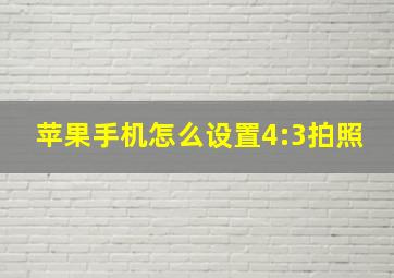 苹果手机怎么设置4:3拍照