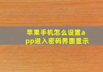 苹果手机怎么设置app进入密码界面显示