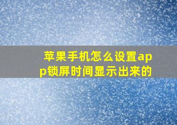 苹果手机怎么设置app锁屏时间显示出来的