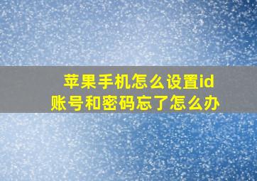 苹果手机怎么设置id账号和密码忘了怎么办