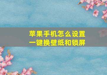 苹果手机怎么设置一键换壁纸和锁屏