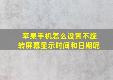 苹果手机怎么设置不旋转屏幕显示时间和日期呢