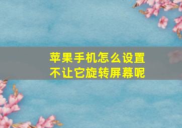 苹果手机怎么设置不让它旋转屏幕呢