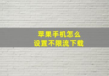 苹果手机怎么设置不限流下载