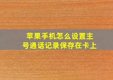 苹果手机怎么设置主号通话记录保存在卡上