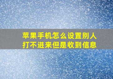 苹果手机怎么设置别人打不进来但是收到信息