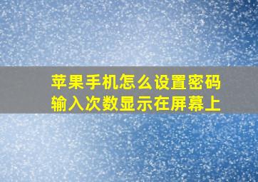 苹果手机怎么设置密码输入次数显示在屏幕上