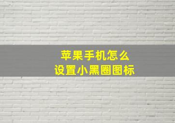 苹果手机怎么设置小黑圈图标