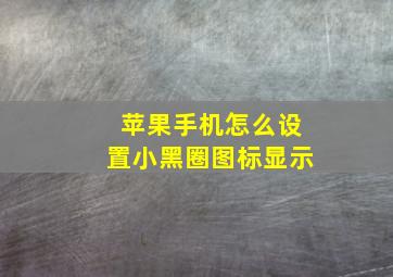 苹果手机怎么设置小黑圈图标显示