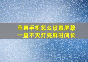 苹果手机怎么设置屏幕一直不灭灯亮屏时间长