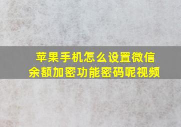 苹果手机怎么设置微信余额加密功能密码呢视频