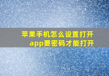 苹果手机怎么设置打开app要密码才能打开