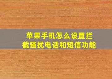 苹果手机怎么设置拦截骚扰电话和短信功能