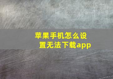 苹果手机怎么设置无法下载app