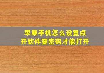 苹果手机怎么设置点开软件要密码才能打开