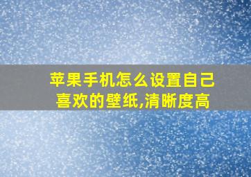 苹果手机怎么设置自己喜欢的壁纸,清晰度高