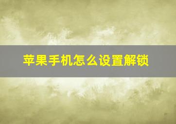 苹果手机怎么设置解锁