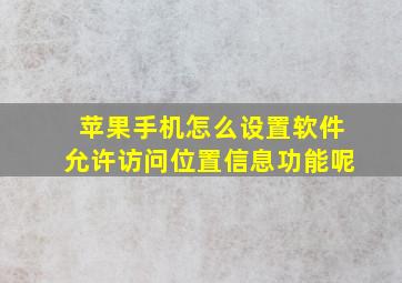 苹果手机怎么设置软件允许访问位置信息功能呢