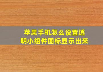 苹果手机怎么设置透明小组件图标显示出来